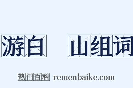 游白紵山组词是什么意思的图片